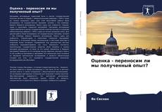 Bookcover of Оценка - переносим ли мы полученный опыт?