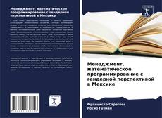 Copertina di Менеджмент, математическое программирование с гендерной перспективой в Мексике