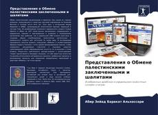 Copertina di Представления о Обмене палестинскими заключенными и шалитами