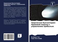 Copertina di Творческая бухгалтерия: Правовой подход к управлению прибылью
