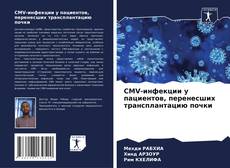 Bookcover of CMV-инфекции у пациентов, перенесших трансплантацию почки