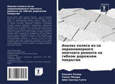 Bookcover of Анализ колеса из-за неравномерного ямочного ремонта на гибком дорожном покрытии