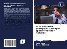 Capa do livro de Использование электронных сигарет среди студентов-медиков 
