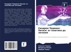 Синдром Чедиака-Хигаси: от генетики до лечения的封面