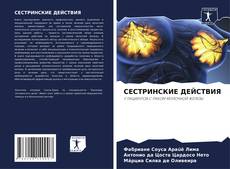 Capa do livro de СЕСТРИНСКИЕ ДЕЙСТВИЯ 