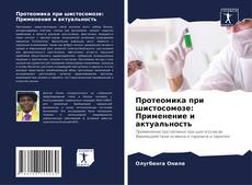 Capa do livro de Протеомика при шистосомозе: Применение и актуальность 