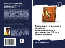 Последние тенденции в создании фоторезонансного сенсора ртути (II) для биоматериалов的封面