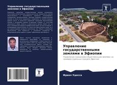 Couverture de Управление государственными землями в Эфиопии