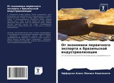 От экономики первичного экспорта к бразильской индустриализации的封面
