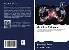 От XII до XXI века的封面