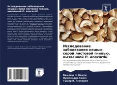 Исследование заболевания кешью серой листовой гнилью, вызванной P. anacardii的封面