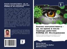 Borítókép a  Анализ конъюнктивита - до, во время и после периода действия КОВИД-19: Исследование - hoz