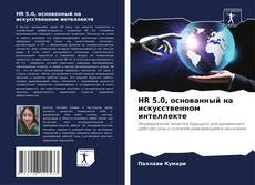 Borítókép a  HR 5.0, основанный на искусственном интеллекте - hoz