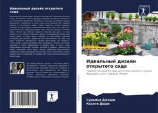 Обложка Идеальный дизайн открытого сада