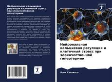 Обложка Нейрональная кальциевая регуляция и клеточный стресс при злокачественной гипертермии