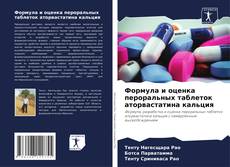 Обложка Формула и оценка пероральных таблеток аторвастатина кальция