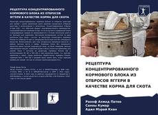 Borítókép a  РЕЦЕПТУРА КОНЦЕНТРИРОВАННОГО КОРМОВОГО БЛОКА ИЗ ОТБРОСОВ ЯГГЕРИ В КАЧЕСТВЕ КОРМА ДЛЯ СКОТА - hoz