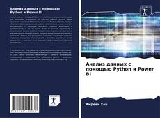 Обложка Анализ данных с помощью Python и Power BI