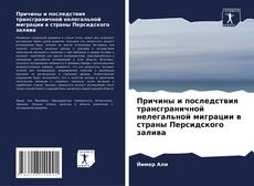 Обложка Причины и последствия трансграничной нелегальной миграции в страны Персидского залива