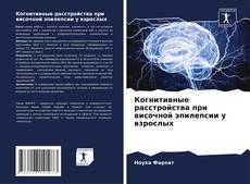Обложка Когнитивные расстройства при височной эпилепсии у взрослых