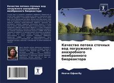 Качество потока сточных вод погружного анаэробного мембранного биореактора的封面