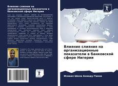 Влияние слияния на организационные показатели в банковской сфере Нигерии的封面