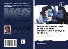 Экосистема мобильных денег в Замбии - экономический стимул и проблемы的封面