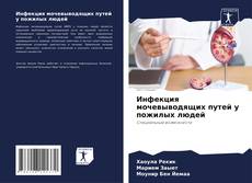 Обложка Инфекция мочевыводящих путей у пожилых людей