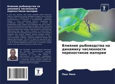 Влияние рыбоводства на динамику численности переносчиков малярии的封面