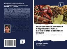 Исследования биологии и функциональных компонентов индийских специй的封面