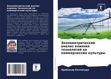 Эконометрический анализ влияния технологий на коммерческие культуры的封面
