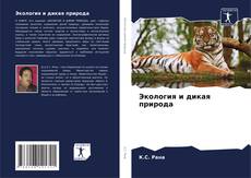 Экология и дикая природа的封面