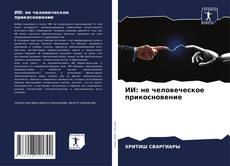 Buchcover von ИИ: не человеческое прикосновение