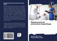 Преимущества мототакси Бода-Бода的封面