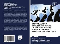Buchcover von МОТИВАЦИЯ И ПРОДУКТИВНОСТЬ ЖУРНАЛИСТОК НА РАДИОСТАНЦИИ HARVEST FM, МАКУРДИ
