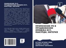 Buchcover von ПРИМЕНЕНИЕ PR В ПРОДВИЖЕНИИ ИМИДЖА БСУ, МАКУРДИ, НИГЕРИЯ