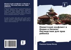 Copertina di Маоистский конфликт в Индии и Непале: Последствия для прав ребенка