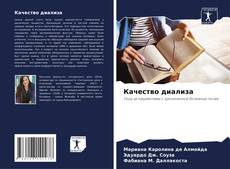 Качество диализа的封面