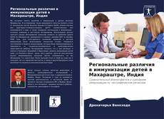 Региональные различия в иммунизации детей в Махараштре, Индия的封面