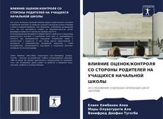 ВЛИЯНИЕ ОЦЕНОК/КОНТРОЛЯ СО СТОРОНЫ РОДИТЕЛЕЙ НА УЧАЩИХСЯ НАЧАЛЬНОЙ ШКОЛЫ的封面