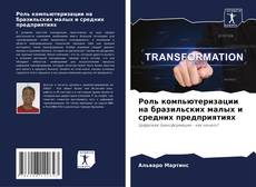 Роль компьютеризации на бразильских малых и средних предприятиях的封面