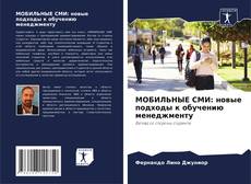 Buchcover von МОБИЛЬНЫЕ СМИ: новые подходы к обучению менеджменту