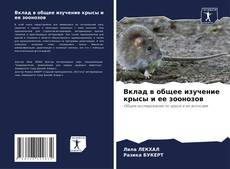 Buchcover von Вклад в общее изучение крысы и ее зоонозов