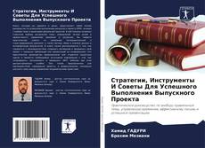 Buchcover von Стратегии, Инструменты И Советы Для Успешного Выполнения Выпускного Проекта