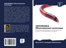 ЗЕМЛЯНИКА Обыкновенная аннелида的封面