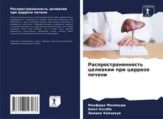 Распространенность целиакии при циррозе печени的封面