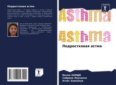Подростковая астма的封面