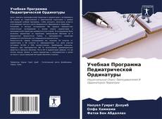 Учебная Программа Педиатрической Ординатуры的封面