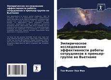 Copertina di Эмпирическое исследование эффективности работы сотрудников в премьер-группе во Вьетнаме