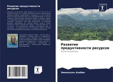 Развитие продуктивности ресурсов的封面